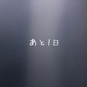 あと１日