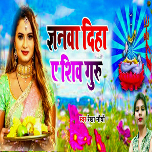 Gyanwa Diha Ye Shiv Guru