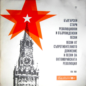 Бойна песен (Шумете дебри и Балкани)