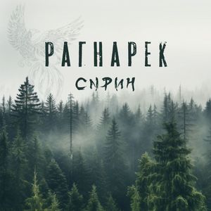 Рагнарёк