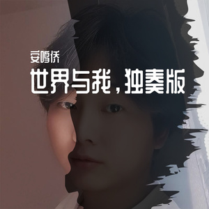 世界与你，独奏版