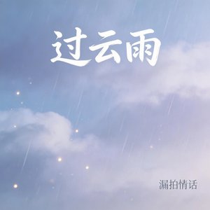 过云雨