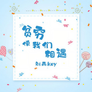 贫穷使我们相遇 (伴奏)