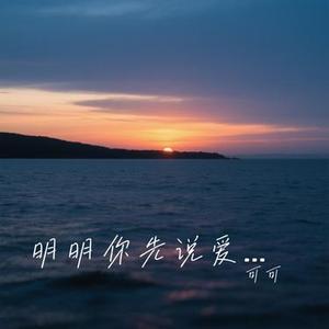 明明你先说爱我 (Cover 吕口口)