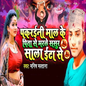 Pakaraini Maal Ke Pita Se Marale Sasur Sala Ita Se