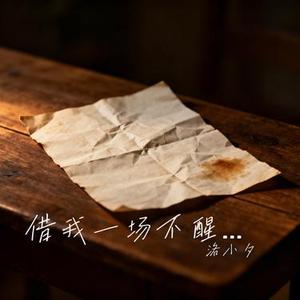 借我一场不醒的醉 (二编)