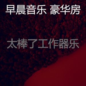 温和早晨梦想