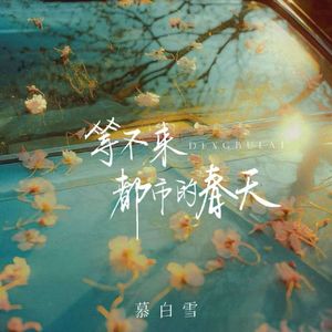 等不来都市的春天