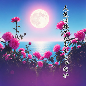 人生は捨てたもんじゃない