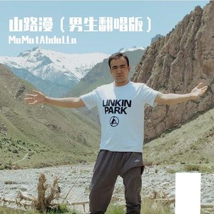 山路漫（男生翻唱版）