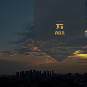 沦陷（翻自 王靖雯不胖）