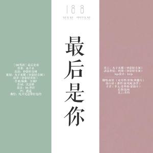 最后是你