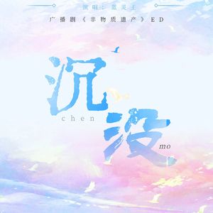 沉没-《非物质遗产》ED 伴奏版