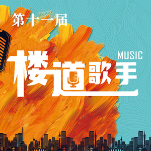 唱响好时光（东南大学楼道歌手大赛主题曲）