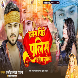 Hamra Piche Police Daroga Ghumela