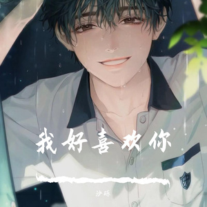 我好喜欢你