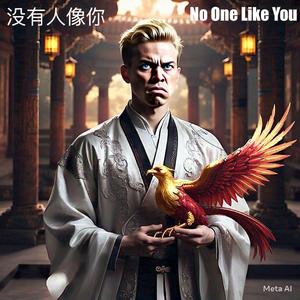 没有人像你 - No One Like You