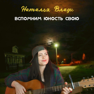 Вспомним юность свою