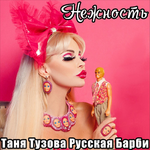 Нежность