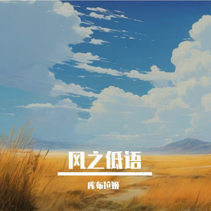 风之低语