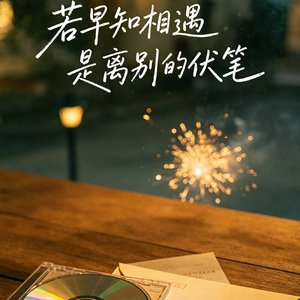 若早知相遇是离别的伏笔