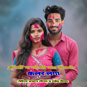 होली प गोली मत दिज्यो कलर लगा