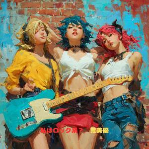 私はロック系？