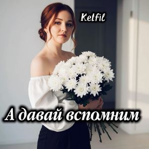 А давай вспомним