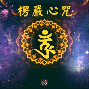 楞嚴心咒 (漢譯版)