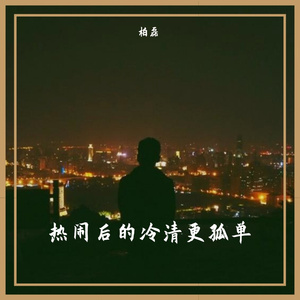 热闹后冷清更孤单demo