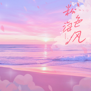 粉色海风