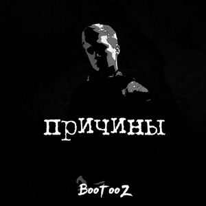 Причины