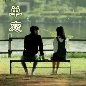 单恋