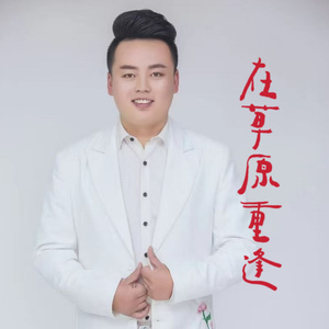 在草原重逢
