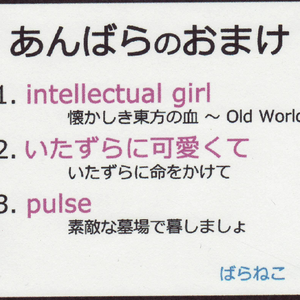 いたずらに可愛くて