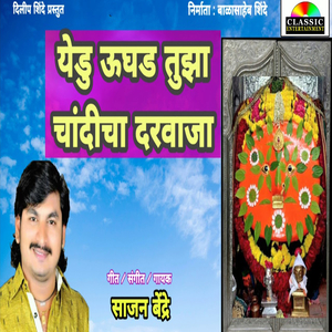Yedu Ughad Tujha Chandicha Darvaja
