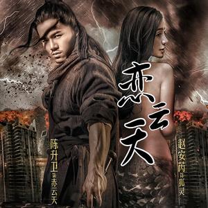 《恋云天》（电影《狂蟒来袭》主题曲）