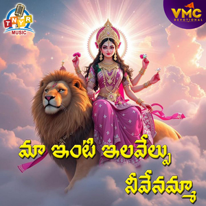 Ma Inti Ilavelpu Nuvve Amma