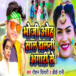 Bhouji Who Sal Dalni Aagari Se