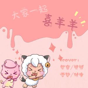 大家一起喜羊羊
