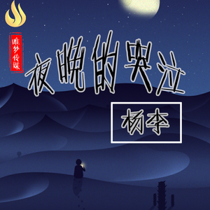 夜晚的哭泣