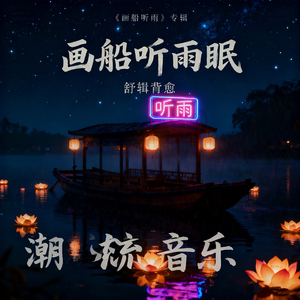 画船听雨眠.wav