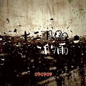 十二月的雨 Rain in December(Prod by JestonBeatz)