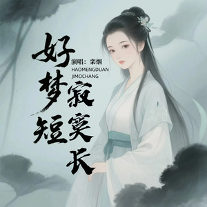 好梦短寂寞长