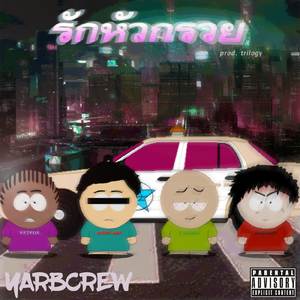 รักหัวกรวย