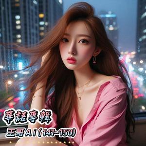 146.我傷了我最愛的心