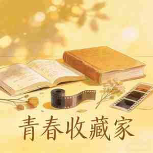 青春收藏家