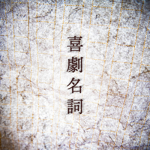 午前0時、君のいない部屋で (feat. ナクモ & 花隈千冬)