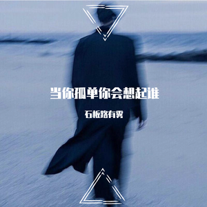 当你孤单你会想起谁