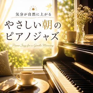 聴くだけで前向きになれる朝